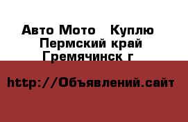 Авто Мото - Куплю. Пермский край,Гремячинск г.